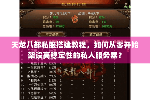 天龙八部私服搭建教程，如何从零开始架设高稳定性的私人服务器？
