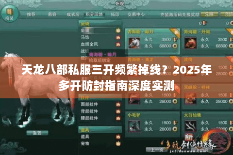 天龙八部私服三开频繁掉线？2025年多开防封指南深度实测