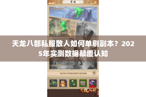 天龙八部私服散人如何单刷副本？2025年实测数据颠覆认知