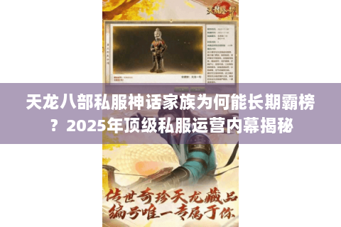 天龙八部私服神话家族为何能长期霸榜？2025年顶级私服运营内幕揭秘