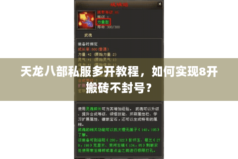 天龙八部私服多开教程，如何实现8开搬砖不封号？