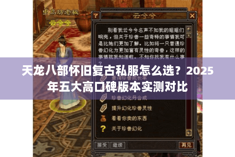 天龙八部怀旧复古私服怎么选？2025年五大高口碑版本实测对比