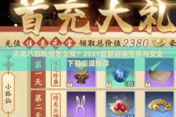 天龙八部私服怎么找？2025最新防骗指南与安全下载渠道推荐