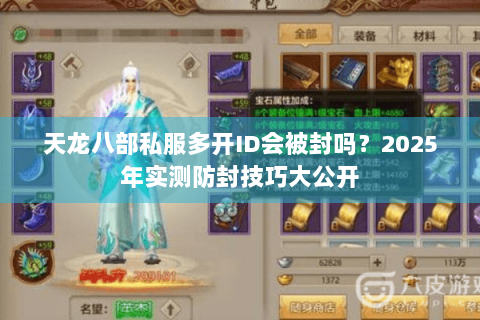 天龙八部私服多开ID会被封吗？2025年实测防封技巧大公开