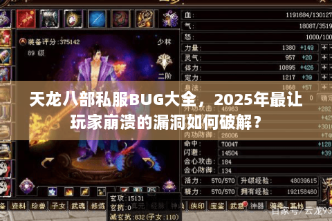 天龙八部私服BUG大全，2025年最让玩家崩溃的漏洞如何破解？