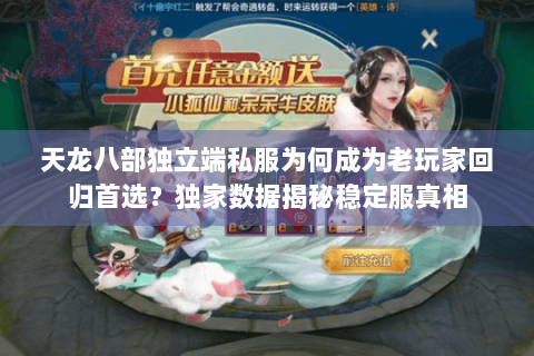 天龙八部独立端私服为何成为老玩家回归首选？独家数据揭秘稳定服真相