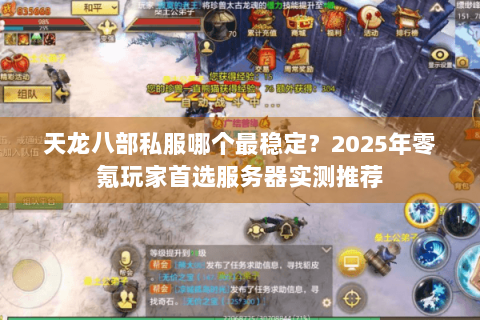 天龙八部私服哪个最稳定？2025年零氪玩家首选服务器实测推荐