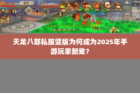 天龙八部私服竖版为何成为2025年手游玩家新宠？