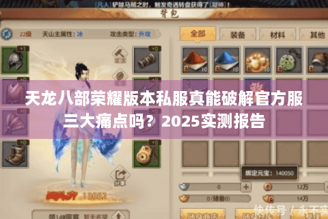 天龙八部荣耀版本私服真能破解官方服三大痛点吗？2025实测报告