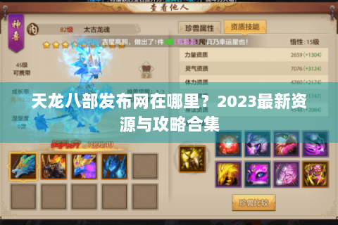 天龙八部发布网在哪里？2023最新资源与攻略合集