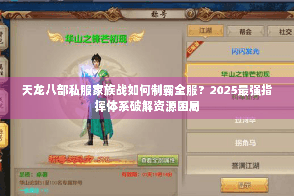 天龙八部私服家族战如何制霸全服？2025最强指挥体系破解资源困局