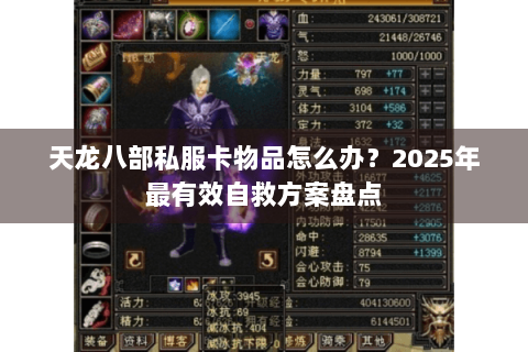 天龙八部私服卡物品怎么办?2025年最有效自救方案盘点 天龙八部私服卡物品怎么办?2025年最有效自救方案盘点