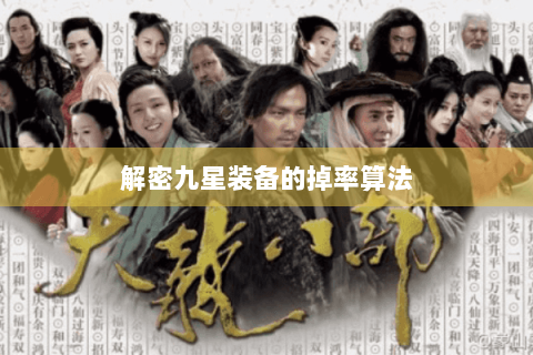 解密九星装备的掉率算法