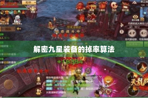 解密九星装备的掉率算法