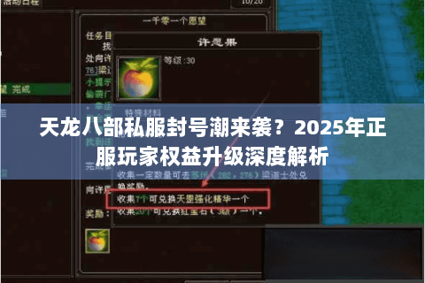 天龙八部私服封号潮来袭？2025年正服玩家权益升级深度解析