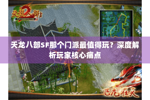 天龙八部SF那个门派最值得玩？深度解析玩家核心痛点