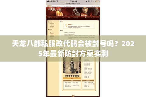 天龙八部私服改代码会被封号吗？2025年最新防封方案实测