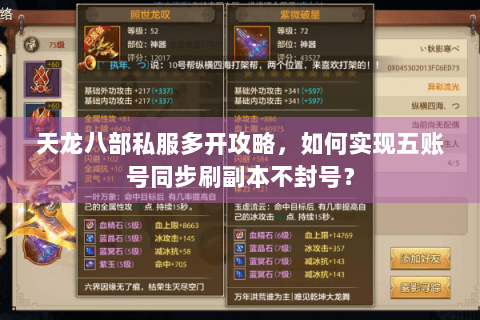 天龙八部私服多开攻略,如何实现五账号同步刷副本不封号? 天龙八部私服多开攻略,如何实现五账号同步刷副本不封号?