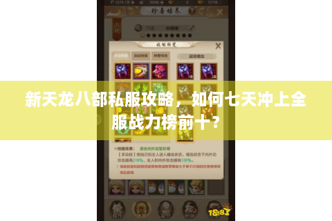 新天龙八部私服攻略，如何七天冲上全服战力榜前十？
