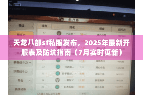 天龙八部sf私服发布,2025年最新开服表及防坑指南(7月实时更新) 天龙八部sf私服发布,2025年最新开服表及防坑指南(7月实时更新)
