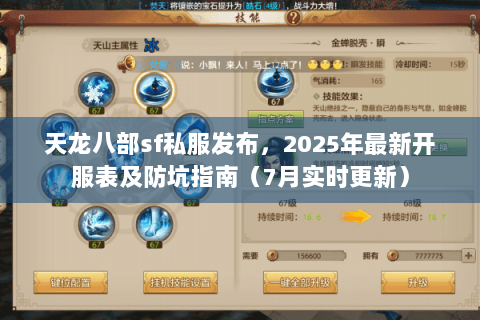 天龙八部sf私服发布,2025年最新开服表及防坑指南(7月实时更新) 天龙八部sf私服发布,2025年最新开服表及防坑指南(7月实时更新)