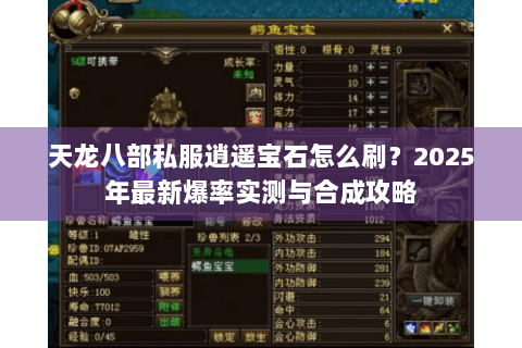 天龙八部私服逍遥宝石怎么刷?2025年最新爆率实测与合成攻略 天龙八部私服逍遥宝石怎么刷?2025年最新爆率实测与合成攻略