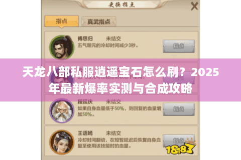 天龙八部私服逍遥宝石怎么刷?2025年最新爆率实测与合成攻略 天龙八部私服逍遥宝石怎么刷?2025年最新爆率实测与合成攻略