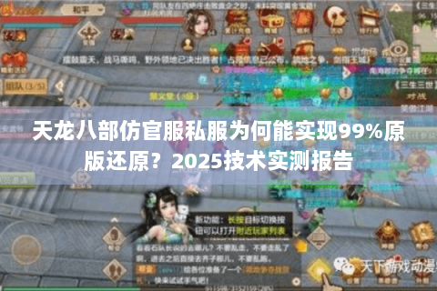 天龙八部仿官服私服为何能实现99%原版还原?2025技术实测报告 天龙八部仿官服私服为何能实现99%原版还原?2025技术实测报告