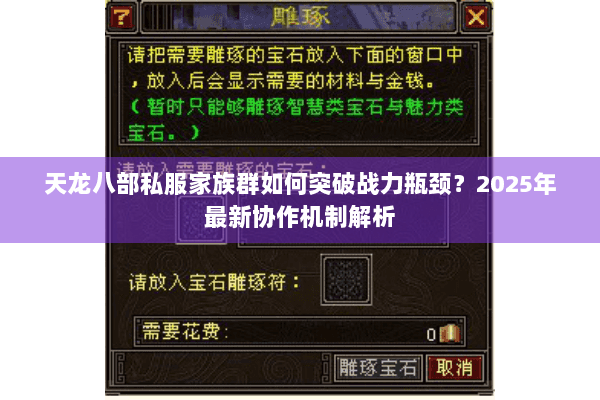 天龙八部私服家族群如何突破战力瓶颈？2025年最新协作机制解析