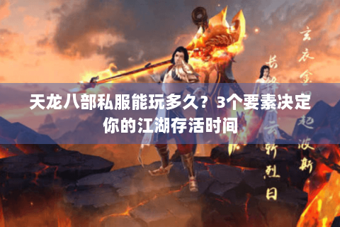 天龙八部私服能玩多久?3个要素决定你的江湖存活时间 天龙八部私服能玩多久?3个要素决定你的江湖存活时间