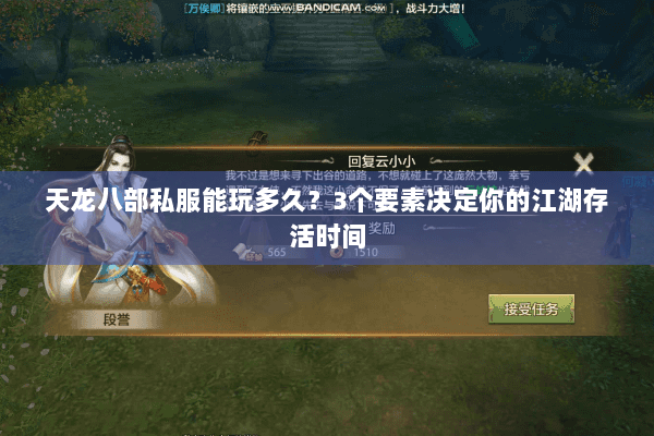 天龙八部私服能玩多久?3个要素决定你的江湖存活时间 天龙八部私服能玩多久?3个要素决定你的江湖存活时间