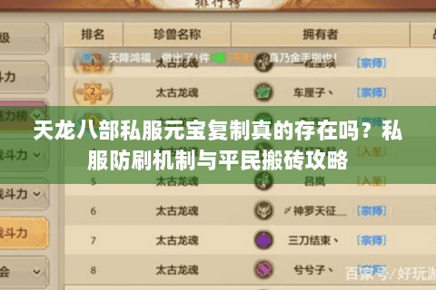 天龙八部私服元宝复制真的存在吗?私服防刷机制与平民搬砖攻略 天龙八部私服元宝复制真的存在吗?私服防刷机制与平民搬砖攻略