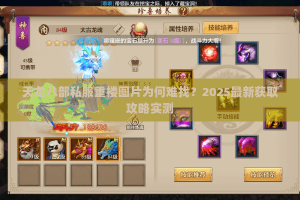 天龙八部私服重楼图片为何难找?2025最新获取攻略实测 天龙八部私服重楼图片为何难找?2025最新获取攻略实测