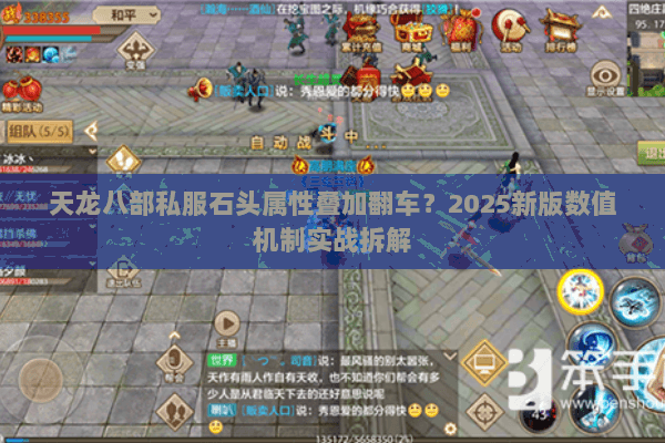 天龙八部私服石头属性叠加翻车?2025新版数值机制实战拆解 天龙八部私服石头属性叠加翻车?2025新版数值机制实战拆解