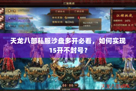 天龙八部私服沙盘多开必看，如何实现15开不封号？