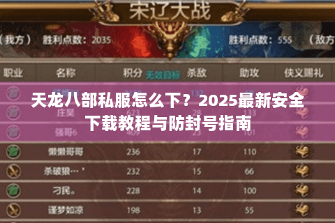 天龙八部私服怎么下？2025最新安全下载教程与防封号指南