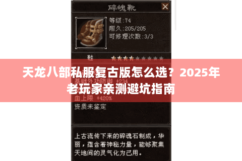 天龙八部私服复古版怎么选?2025年老玩家亲测避坑指南 天龙八部私服复古版怎么选?2025年老玩家亲测避坑指南