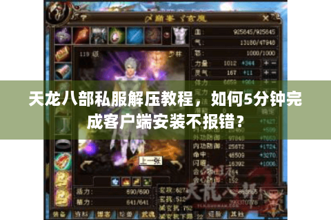天龙八部私服解压教程,如何5分钟完成客户端安装不报错? 天龙八部私服解压教程,如何5分钟完成客户端安装不报错?