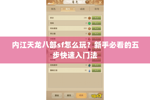 内江天龙八部sf怎么玩?新手必看的五步快速入门法 内江天龙八部sf怎么玩?新手必看的五步快速入门法