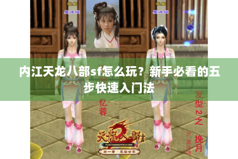 内江天龙八部sf怎么玩?新手必看的五步快速入门法 内江天龙八部sf怎么玩?新手必看的五步快速入门法