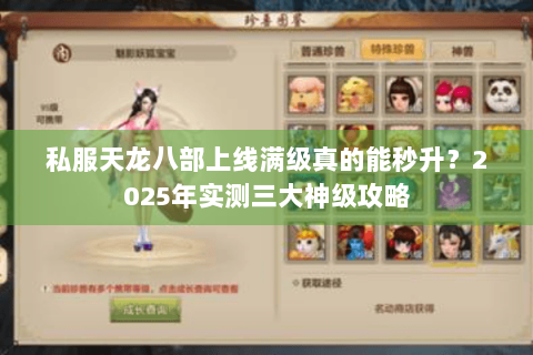 私服天龙八部上线满级真的能秒升?2025年实测三大神级攻略 私服天龙八部上线满级真的能秒升?2025年实测三大神级攻略