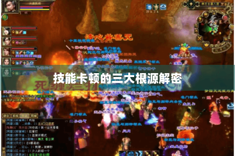 技能卡顿的三大根源解密