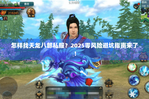 怎样找天龙八部私服？2025零风险避坑指南来了！