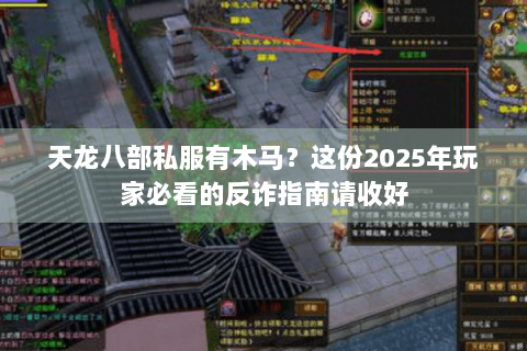天龙八部私服有木马？这份2025年玩家必看的反诈指南请收好