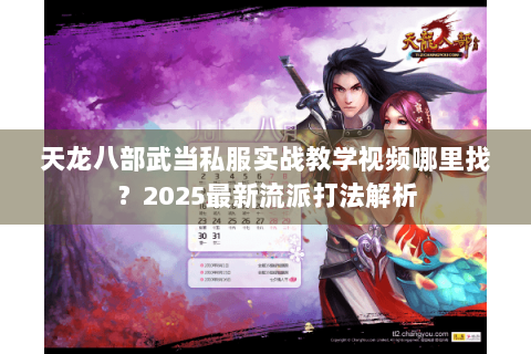 天龙八部武当私服实战教学视频哪里找？2025最新流派打法解析