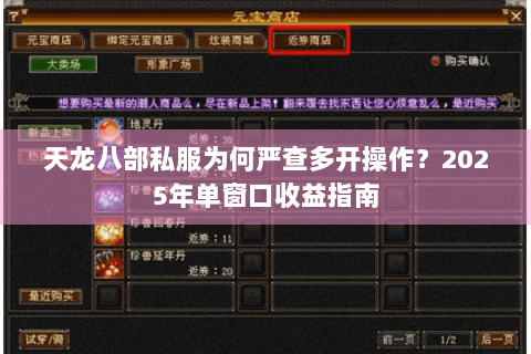 天龙八部私服为何严查多开操作?2025年单窗口收益指南 天龙八部私服为何严查多开操作?2025年单窗口收益指南
