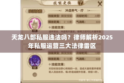 天龙八部私服违法吗？律师解析2025年私服运营三大法律雷区