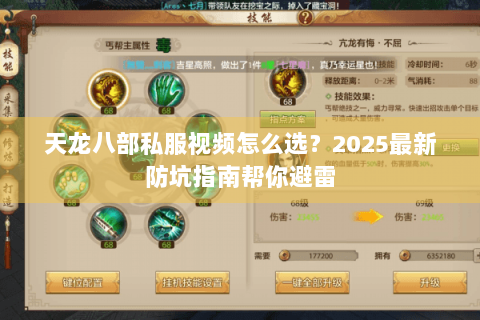 天龙八部私服视频怎么选?2025最新防坑指南帮你避雷 天龙八部私服视频怎么选?2025最新防坑指南帮你避雷