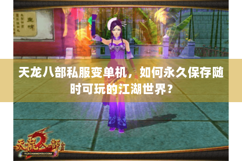 天龙八部私服变单机，如何永久保存随时可玩的江湖世界？