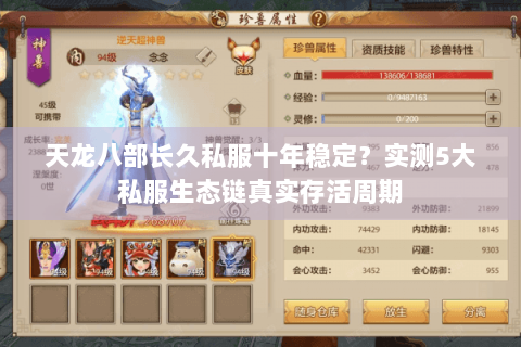 天龙八部长久私服十年稳定？实测5大私服生态链真实存活周期